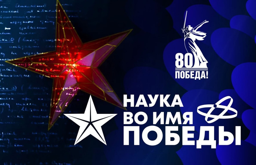Наука во имя Победы.jpg